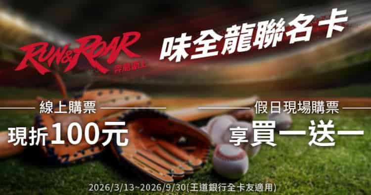 王道簽帳金融卡味全龍例行賽購票享線上折 NT$100、假日現場購票最優買一送一優惠