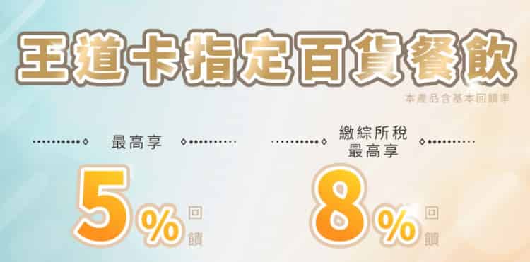 王道簽帳金融卡於指定百貨餐飲消費，享額外 3.5% 回饋、繳綜所稅再享額外 3% 回饋