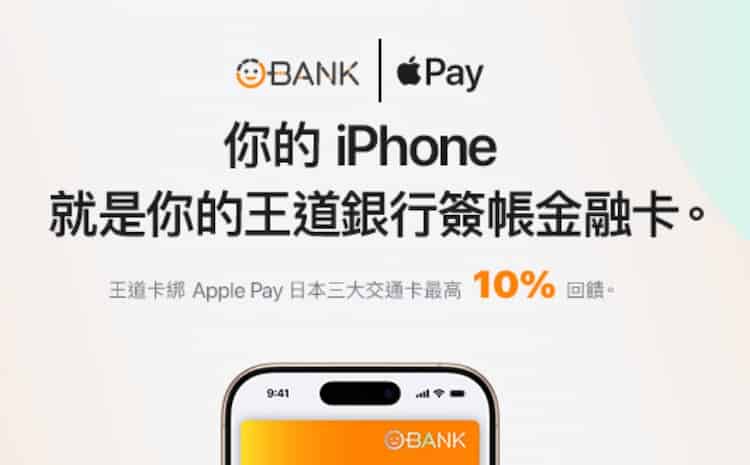 王道金融卡儲值日本三大交通卡，單筆滿額享額外 5% 回饋