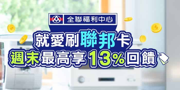 聯邦卡於全聯消費，週六單筆滿額最高享 13% 回饋