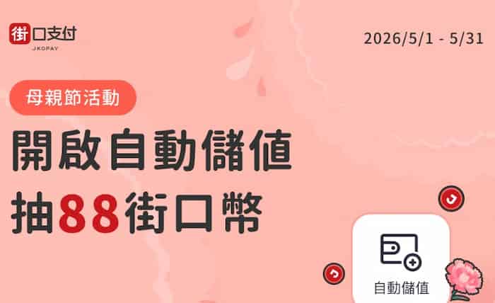 開啟街口支付自動儲值功能，抽 88 街口幣