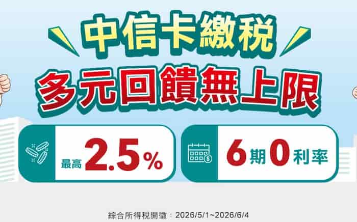中信卡繳稅滿額享回饋，或享最優 6 期分期 0 利率