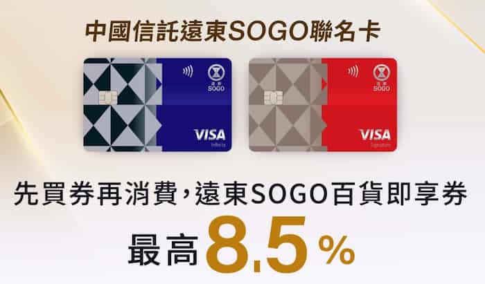 中信 SOGO 聯名卡,先購券後於 SOGO 消費,享最高 8.5% 優惠