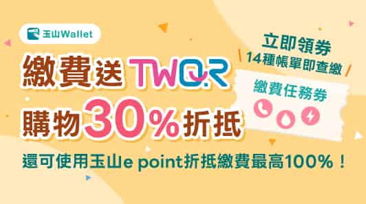 使用玉山 Wallet 滿足即查即繳任務，贈 TWQR 單筆滿額折 NT$30 折抵券