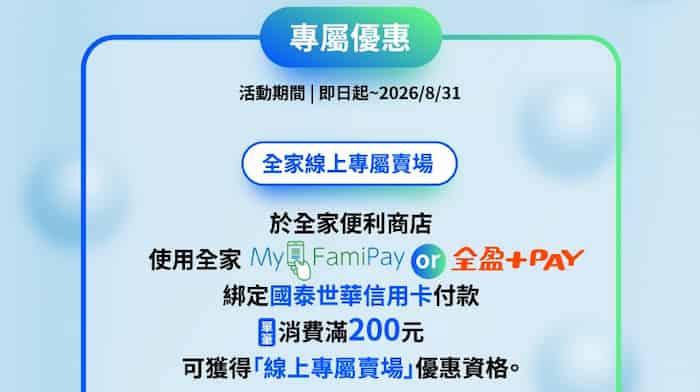 全家門市用 FamiPay 或全盈 Pay 綁國泰信用卡消費，單筆滿額獲得線上專屬賣場優惠資格