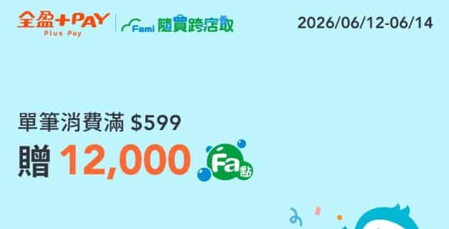 全盈 Pay 於全家隨買跨店取消費，單筆滿額贈 12,000 Fa 點