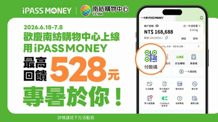 南紡購物中心用 iPASS MONEY 消費，單筆滿額贈 $66 優惠券