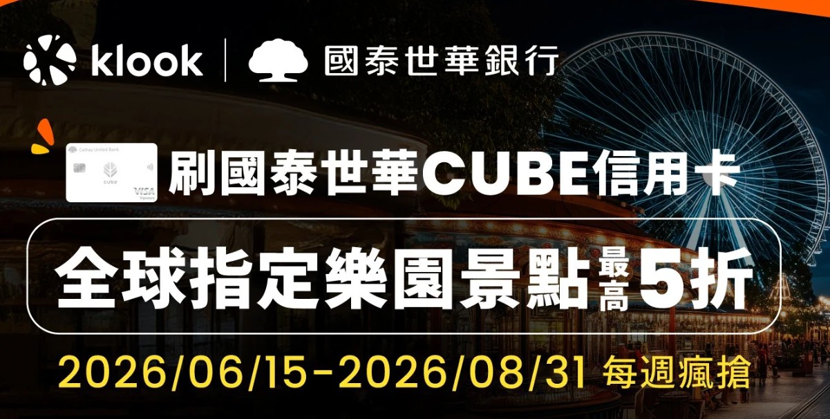 國泰世華 CUBE 卡於 Klook 消費，每週一、五購買全球熱門景點商品享最高 5 折