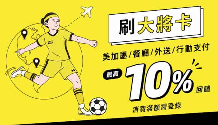 將來大將卡於指定美加墨、餐廳、外送、行動支付消費,登錄後最高享 10% 回饋