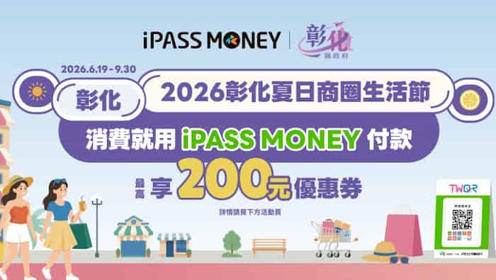 彰化縣活動店家用 iPASS MONEY 支付，最高贈 $200 優惠券