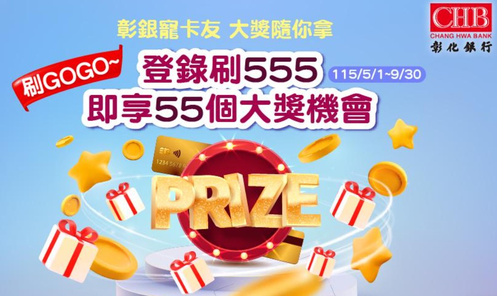 彰銀信用卡單筆消費滿額、滿足代扣繳等指定條件，可參與抽獎