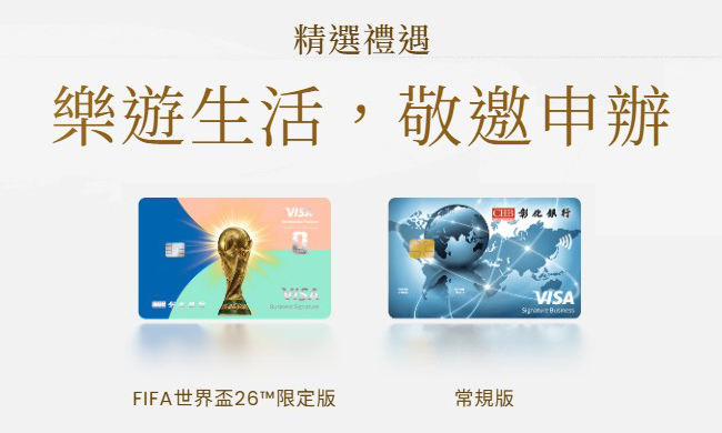 彰銀商務御璽卡分為常規版、FIFA 世界盃限定版