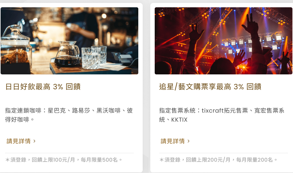 彰銀商旅御璽 Fun 心卡於指定咖啡、藝文通路消費，登錄後享 3% 刷卡金回饋