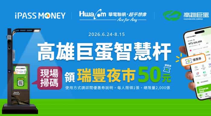 掃描高雄巨蛋智慧桿影片內 QR Code，贈高雄瑞豐夜市 NT$50 優惠券