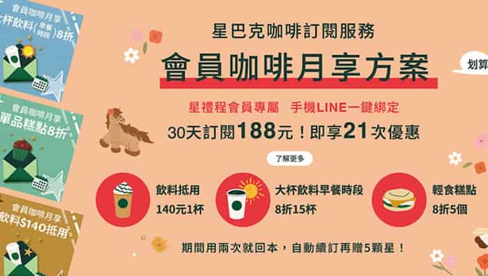 星巴克 LINE 訂閱，月費 NT$188 贈飲料抵用券、早餐時段飲料與輕食 8 折優惠