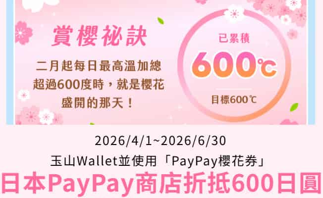 玉山 Wallet 領券後於日本 PayPay 通路消費，享最高折 JP¥600