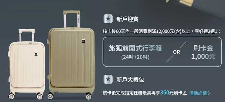 遠銀新戶申請遠銀快樂無限卡,消費滿額贈刷卡金 NT$1,000 或旅狐行李箱組