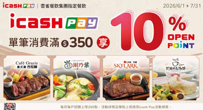 雲雀餐飲集團指定品牌用 icash Pay 消費,單筆滿額享 10% 回饋