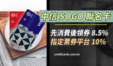 2026百貨專櫃信用卡推薦：中信SOGO卡Q3買即享券享8.5%回饋