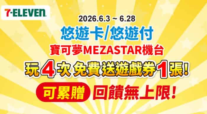 7-ELEVEN 門市寶可夢機台用悠遊付玩 4 次，贈 1 張遊戲券
