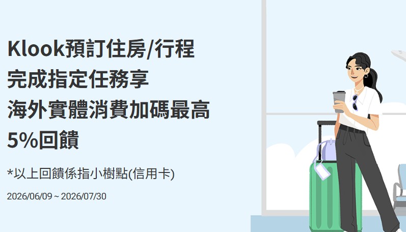 CUBE 信用卡預訂指定航空機票、Klook 消費滿額，次月贈國外實體消費 5% 優惠券