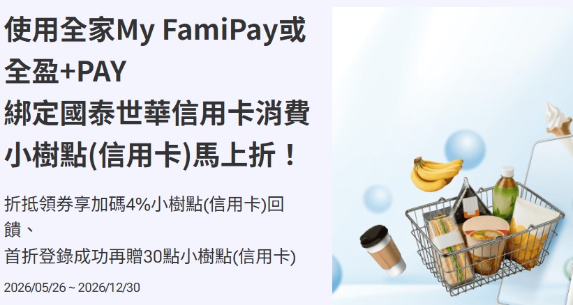 FamiPay 或全盈 Pay 綁國泰信用卡消費且開啟小樹點自動折,享折抵金額與首折優惠