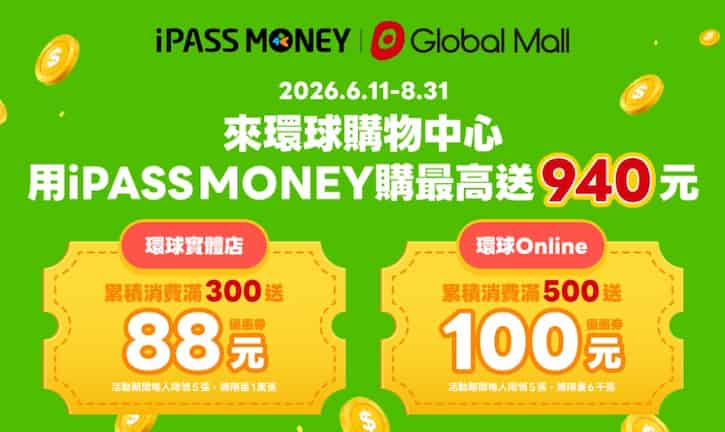 Global Mall 活動分店用 iPASS MONEY 消費，累積滿額贈優惠券