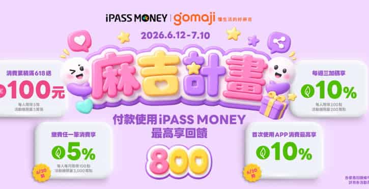 Gomaji 用 iPASS MONEY 消費滿額贈 $100 優惠券、週三再享 10% 綠點回饋
