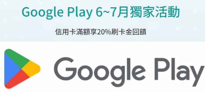 Google Play 刷玉山指定信用卡滿額，登錄後最高享 20% 刷卡金回饋