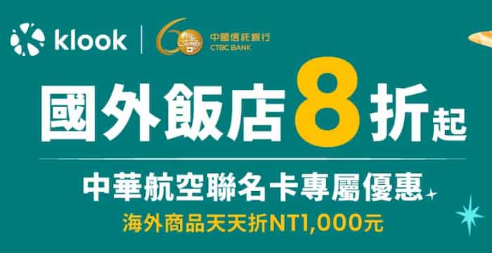 Klook 刷中信華航聯名卡，購買國外飯店輸入優惠碼享最優 20% 折扣