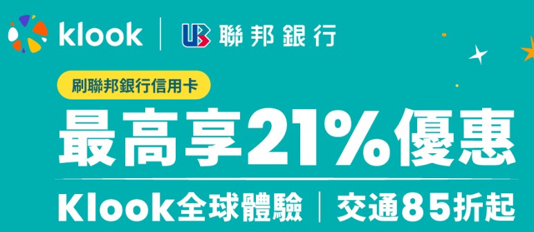 Klook 刷聯邦信用卡，購買全球體驗、交通商品輸入優惠碼享最優 85 折