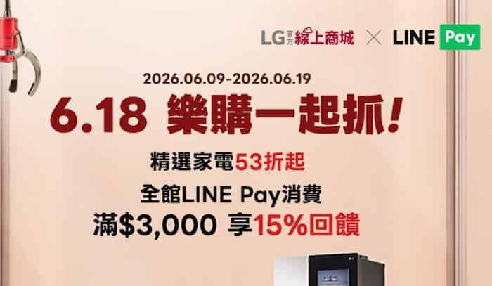 LG 線上商城用 LINE Pay 消費，單筆滿 NT$3,000 享 15% LINE Points 回饋