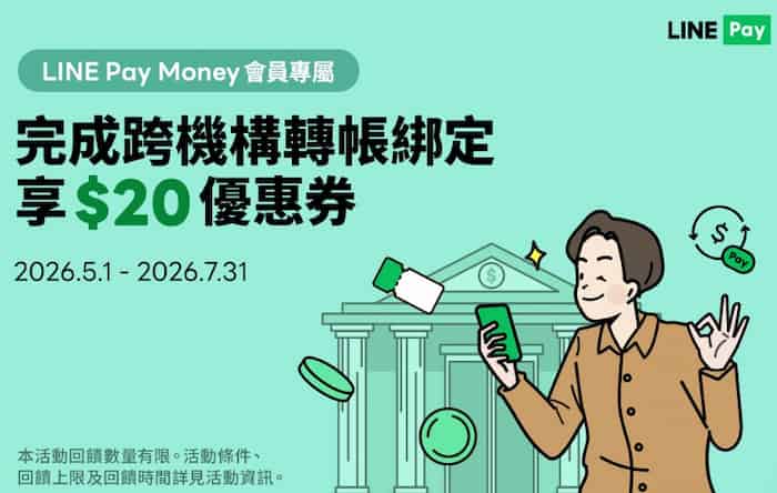 LINE Pay Money 完成跨機構轉帳手機門號綁定，贈 $20 LINE Pay 優惠券 1 張