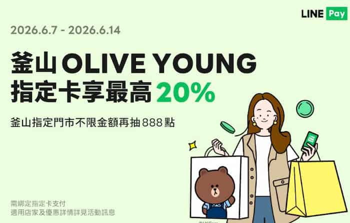 OLIVE YOUNG 釜山指定門市用 LINE Pay 綁指定卡消費，最高享 20% 回饋