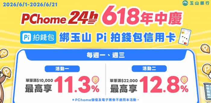 PChome 24h 用玉山 Pi 拍錢包聯名卡綁 Pi 拍錢包消費，週一、三單筆滿額贈 P 幣