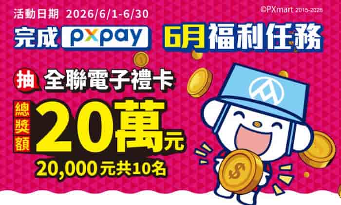 PX Pay 會員完成每月任務,抽 $20,000 全聯電子禮卡
