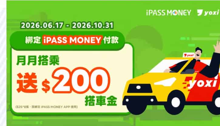 Yoxi 綁 iPASS MONEY 支付，累積滿額贈 20 綠點、消費再贈 $25 搭車金 8 張