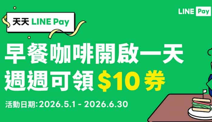 cama 門市用 LINE Pay 消費，享領券後單筆滿額折 $10