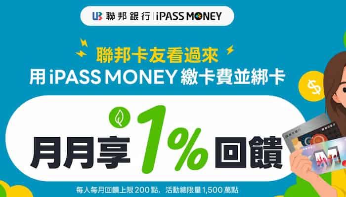 iPASS MONEY 繳納聯邦信用卡款，享當月繳納金額 1% 綠點回饋