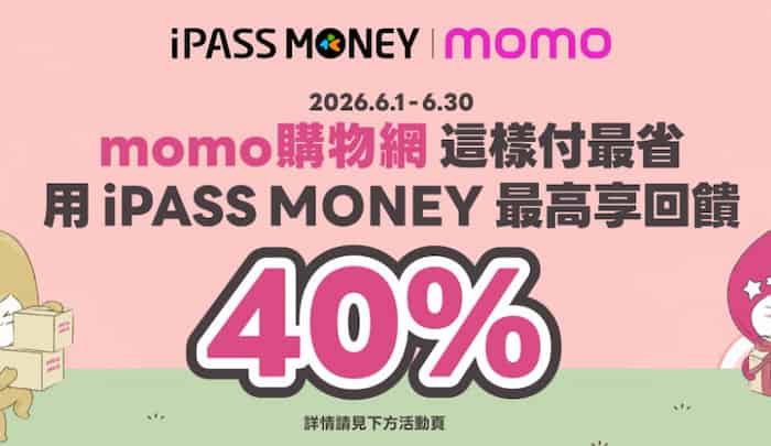 iPASS MONEY 於 momo 購物網消費，綁指定信用卡最高享 40% 回饋