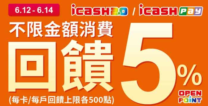 icash 2.0、icash Pay 於康是美門市消費，最高享 5% OPENPOINT 回饋