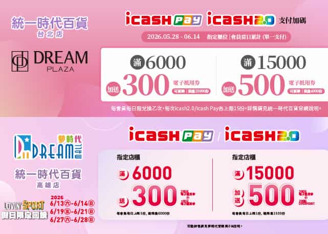 icash Pay 或 icash 2.0 於統一時代百貨台北店、高雄店消費，滿額贈電子抵用券