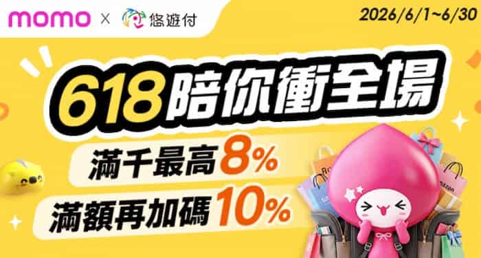 momo 購物網用悠遊付消費，單筆滿額最高享 10% 回饋