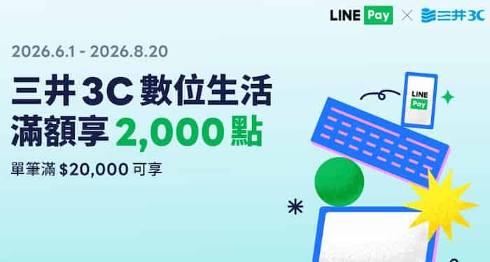 三井 3C 實體門市用 LINE Pay 消費，單筆滿 NT$2 萬贈 2,000 點