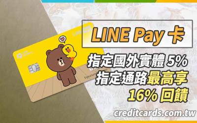 LINE Pay信用卡推薦：中信 LINE Pay 卡最高16%回饋解析