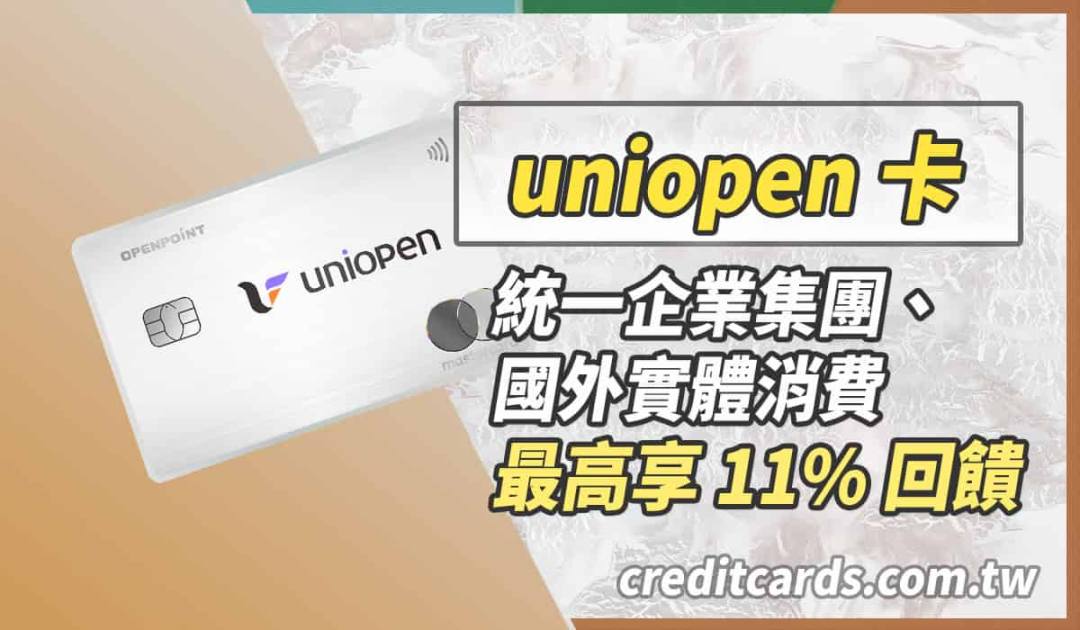 中信 uniopen 卡，最高 11% 回饋