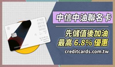 中信中油聯名卡加油回饋最強攻略:綁定中油Pay最高6.8%回饋