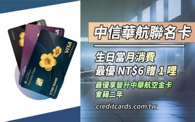 2026中信華航聯名卡推薦：海外實體消費最高享NT$6/哩
