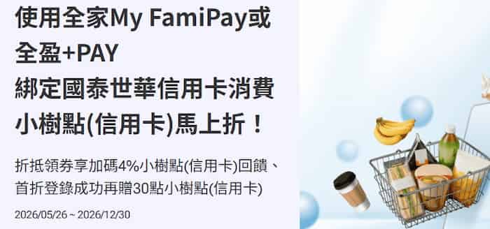 全家門市用 FamiPay 或全盈 Pay 綁國泰信用卡消費'且用小樹點折抵，享 4% + 首筆贈 30 點