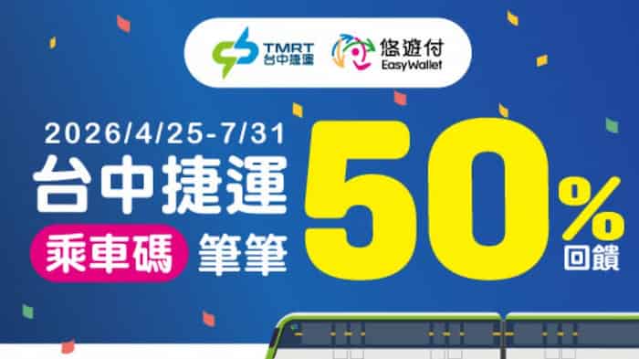台中捷運用悠遊付乘車碼支付，最高享 50% 回饋